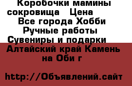 Коробочки мамины сокровища › Цена ­ 800 - Все города Хобби. Ручные работы » Сувениры и подарки   . Алтайский край,Камень-на-Оби г.